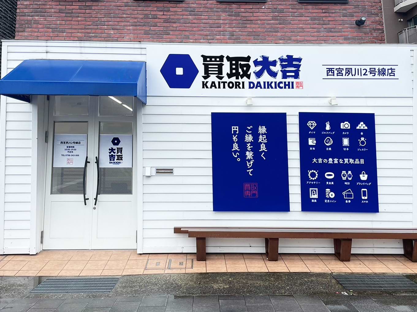 買取大吉 西宮夙川2号線店 外観